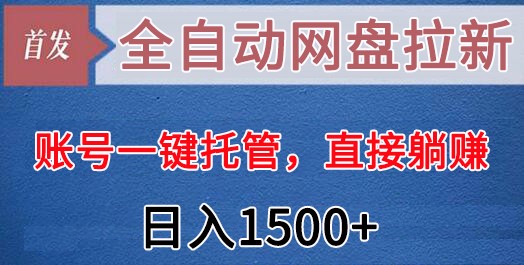 自动式百度云盘引流，账户一键代管，立即躺着赚钱，日入1500 （可变大，可精英团队）-木木源码网