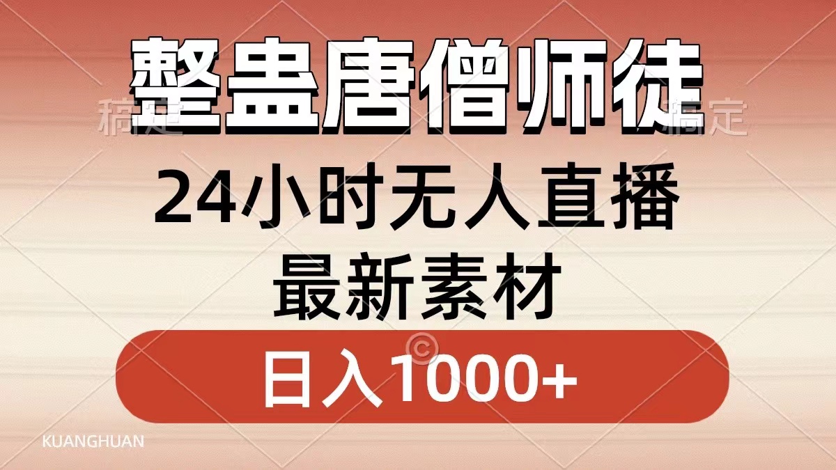 （8792期）整蛊唐僧师徒四人，无人直播最新素材，小白也能一学就会，轻松日入1000+-木木源码网