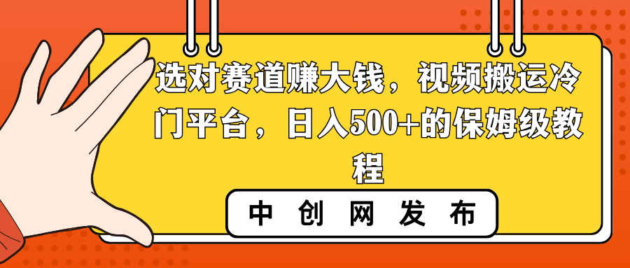 （8793期）选对赛道赚大钱，视频搬运冷门平台，日入500+的保姆级教程-木木源码网