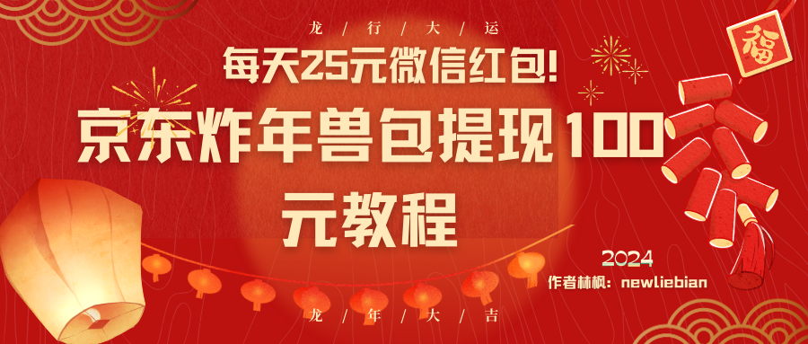 （8799期）每天25元微信红包！京东炸年兽包提现100元教程-木木源码网