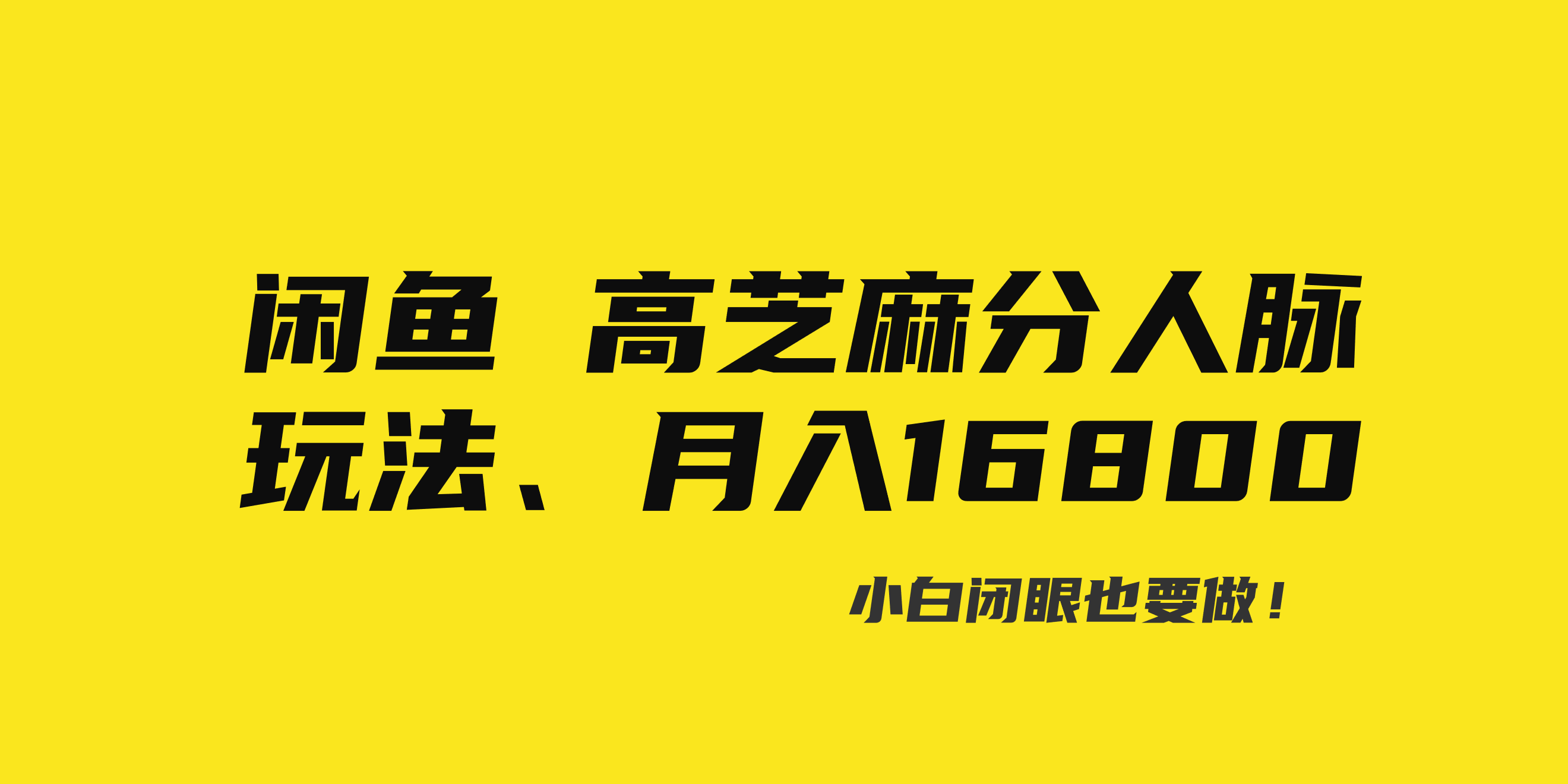 （8802期）闲鱼高芝麻分人脉玩法、0投入、0门槛,每一小时,月入过万！-木木源码网