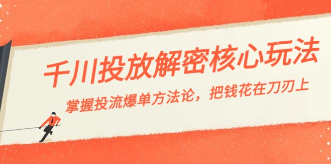 （8803期）千川投流-解密核心玩法，掌握投流 爆单方法论，把钱花在刀刃上-木木源码网