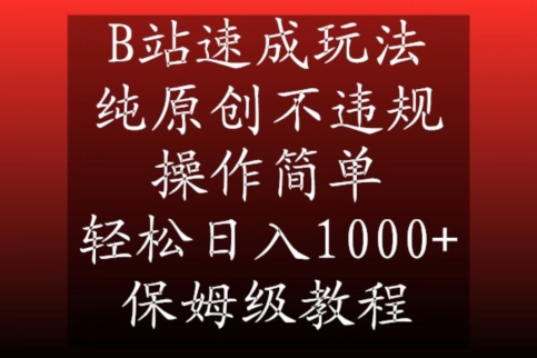 B站速成玩法，纯原创不违规，操作简单，轻松日入1000+，保姆级教程【揭秘】-中赚微课堂-木木源码网