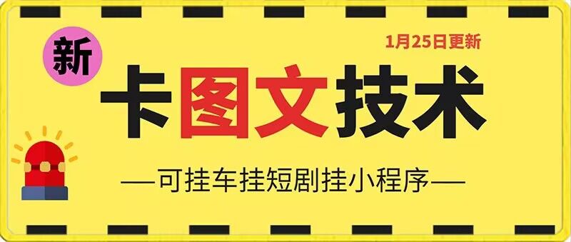 1月25日抖音图文“卡”视频搬运技术，安卓手机可用，可挂车、挂短剧【揭秘】-中赚微课堂-木木源码网