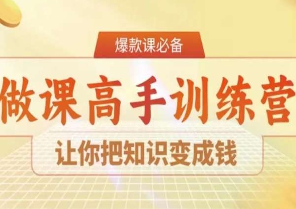 28天做课高手陪跑营，让你把知识变成钱-中赚微课堂-木木源码网