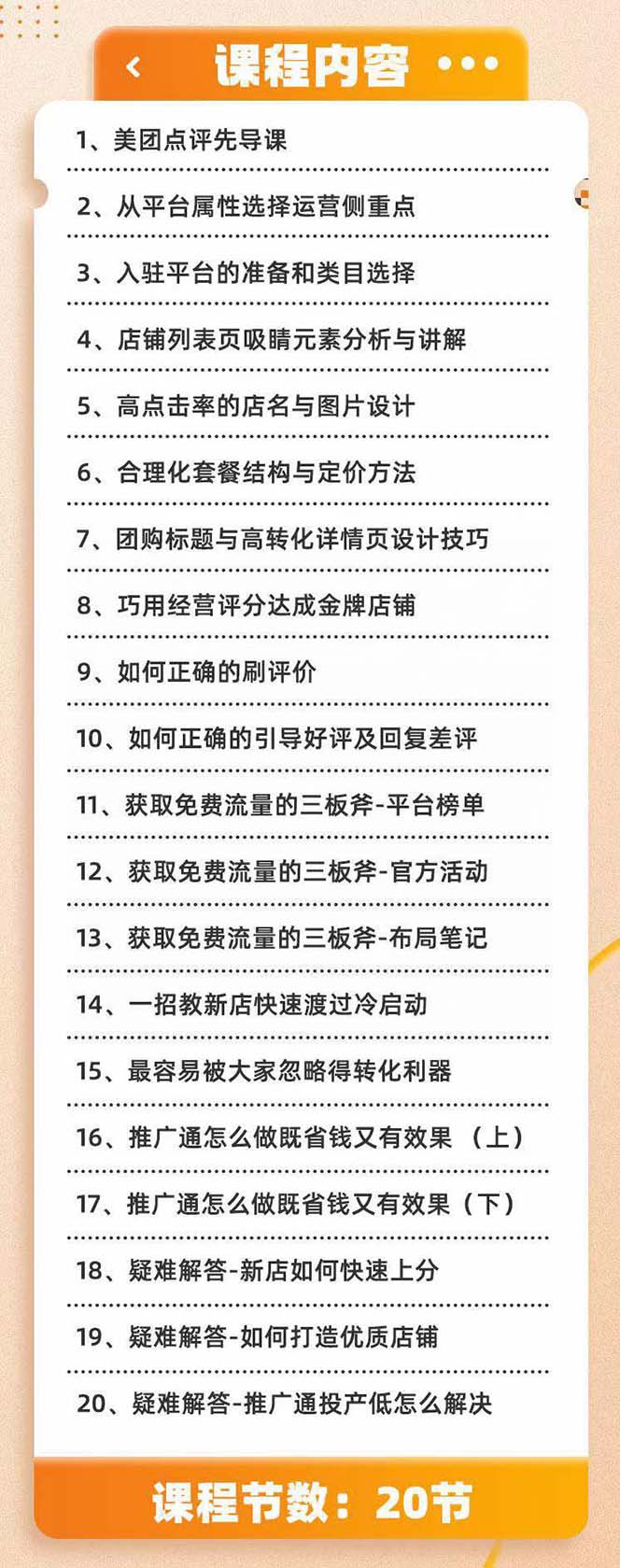 （8804期）美团+大众点评 从入门到精通：店铺本地生活 流量提升 店铺运营 推广秘术…插图1