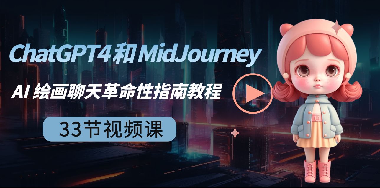 （8806期）ChatGPT4 和 MidJourney AI 绘画聊天革命性指南教程-33节视频课-中英字幕-木木源码网