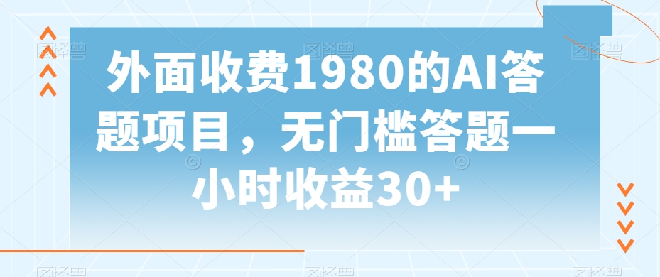 外面收费1980的AI答题项目，无门槛答题一小时收益30+-中赚微课堂-木木源码网