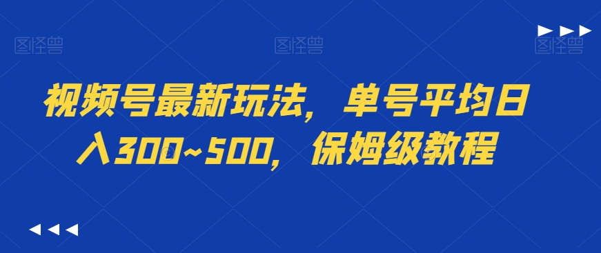 视频号最新玩法，单号平均日入300~500，保姆级教程-中赚微课堂-木木源码网