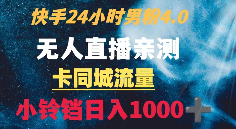 快手24小时无人直播男粉4.0玩法+卡同城流量小铃铛日入1000+-中赚微课堂-木木源码网