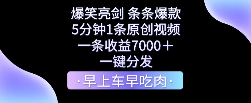 爆笑亮剑，条条爆款，5分钟1条原创视频，一条收益7000＋，一键转发【揭秘】-中赚微课堂-木木源码网