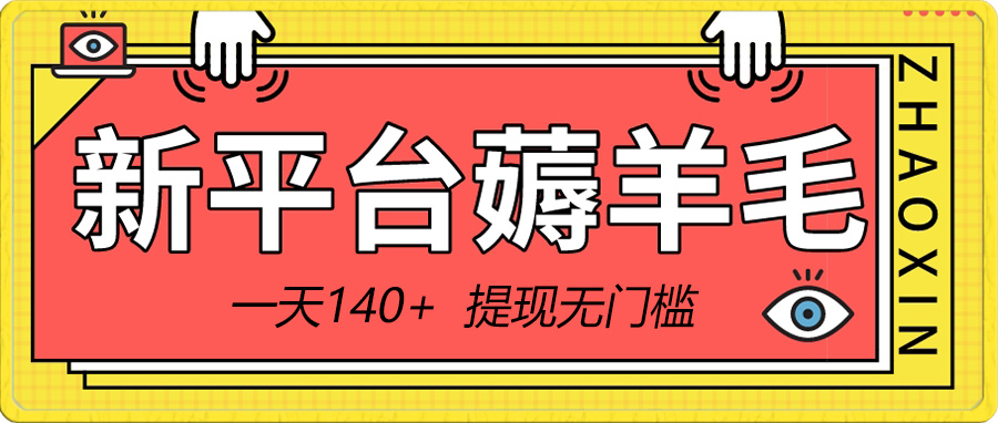 （8809期）新平台薅羊毛小项目，5毛钱一个广告，提现无门槛！一天140+-木木源码网