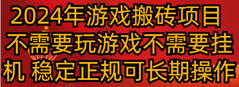 2024年游戏打金新项目 不用玩游戏不必须放置挂机 平稳靠谱可长期实际操作-木木源码网