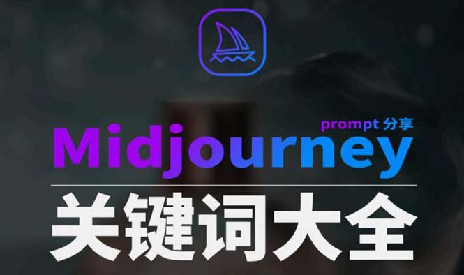 （8810期）Midjourney辞典AIGC中英双语图文辞典+提示关键词Prompt大全-木木源码网