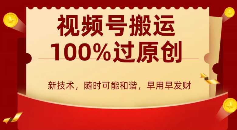 外边收费599创作者分成计划，视频号搬运100%过原创，新技术，适合零基础小白，月入两万+【揭秘】-中赚微课堂-木木源码网