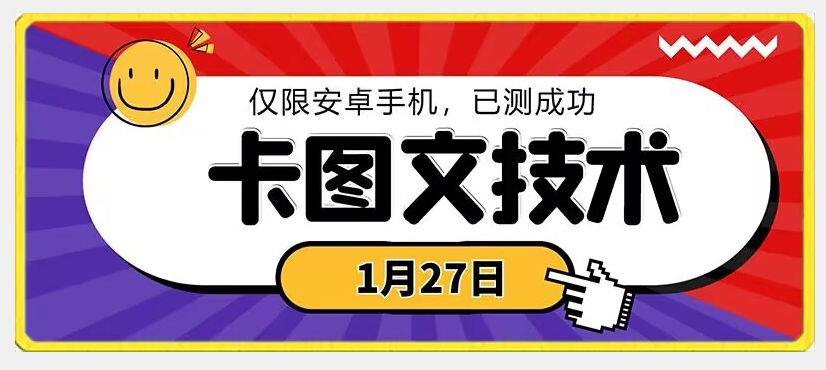 1月27日最新技术，可挂车，挂小程序，挂短剧，安卓手机可用【揭秘】-中赚微课堂-木木源码网