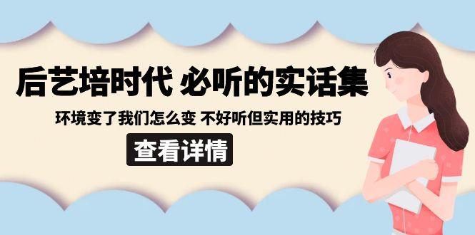 （8811期）后艺培 时代之必听的实话集：环境变了我们怎么变 不好听但实用的技巧-木木源码网