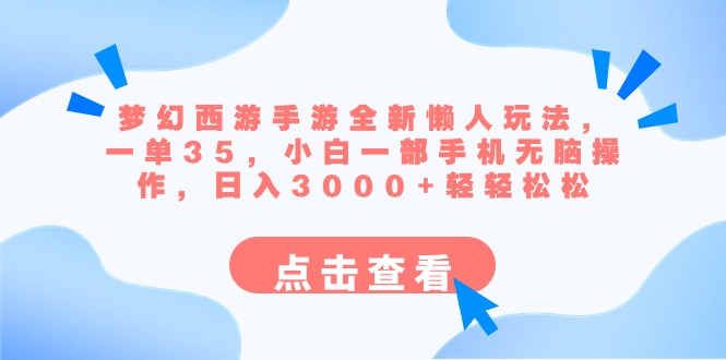 （8812期）梦幻西游手游全新懒人玩法 一单35 小白一部手机无脑操作 日入3000+轻轻松松-木木源码网