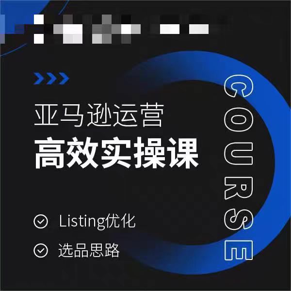 亚马逊运营高效实操课，Listing优化，选品思路-中赚微课堂-木木源码网