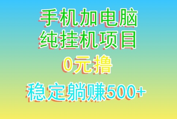 电脑手机宽带挂机项目，0技术，日入500+-中赚微课堂-木木源码网