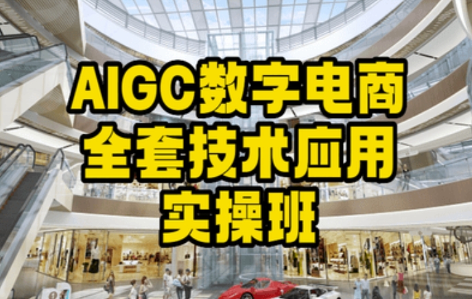 AIGC数字电商全套技术应用实操班，轻松打造高效电商-中赚微课堂-木木源码网