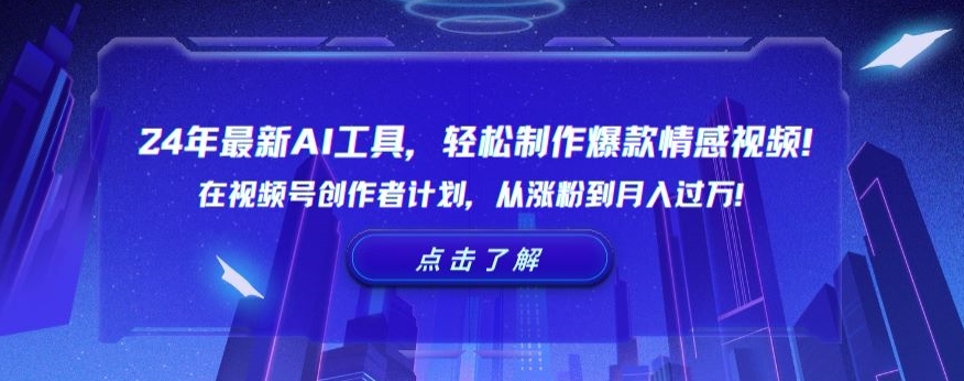 24年最新AI工具，轻松制作爆款情感视频！在视频号创作者计划，从涨粉到月入过万【揭秘】-中赚微课堂-木木源码网