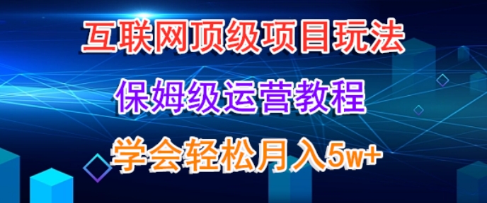 互联网顶级项目玩法，保姆级运营教程，学完轻松月入5万-中赚微课堂-木木源码网