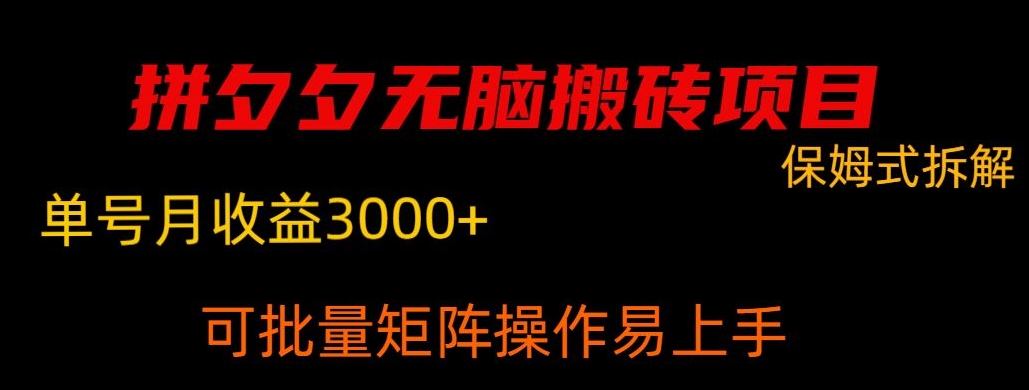 拼夕夕无脑搬砖，单号稳定收益3000+-中赚微课堂-木木源码网