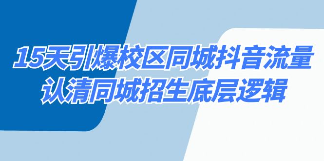 （8813期）15天引爆校区 同城抖音流量，认清同城招生底层逻辑-木木源码网