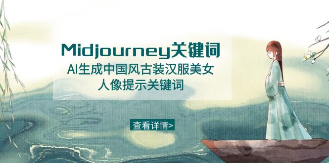 （8814期）Midjourney关键词-AI生成中国风古装汉服美女人像提示关键词-木木源码网