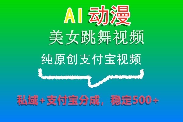 AI日本动漫美女跳舞视频，纯原创设计支付宝钱包短视频，公域 支付宝钱包分为，平稳500-木木源码网