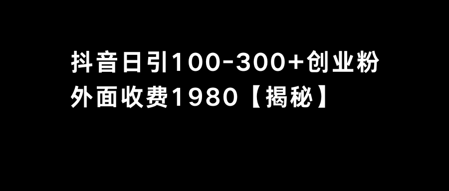 （8816期）抖音引流创业粉单日100-300创业粉-木木源码网