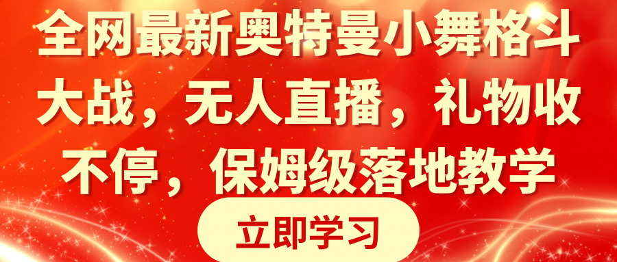 （8817期）全网最新奥特曼小舞格斗大战，无人直播，礼物收不停，保姆级落地教学-木木源码网