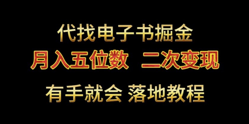 代找电子书掘金，月入五位数，0本万利二次变现落地教程【揭秘】-中赚微课堂-木木源码网