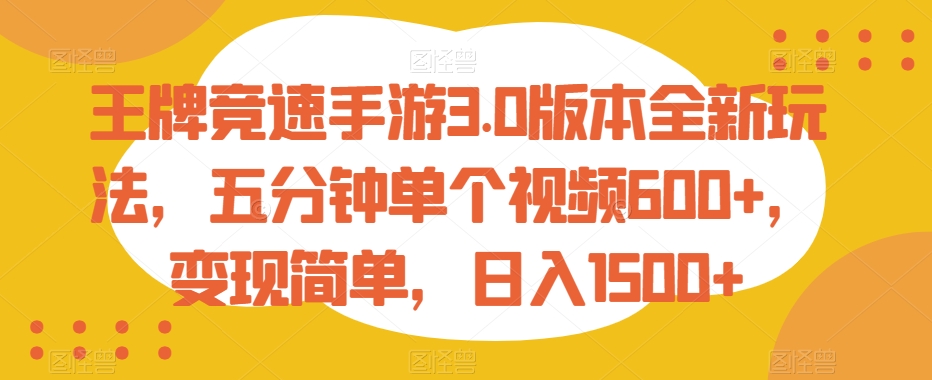 王牌竞速手游3.0版本全新玩法，五分钟单个视频600+，变现简单，日入1500+【揭秘】-中赚微课堂-木木源码网