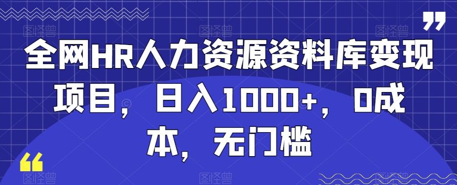 全网HR人力资源资料库变现项目，日入1000+，0成本，无门槛-中赚微课堂-木木源码网