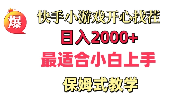 快手小游戏开心找茬，日入2000+，最适合小白上手，保姆式教学-中赚微课堂-木木源码网