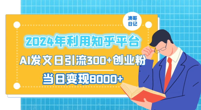 2024年利用知乎平台，AI发文日引流300+创业粉，当日变现1000+【揭秘】-中赚微课堂-木木源码网