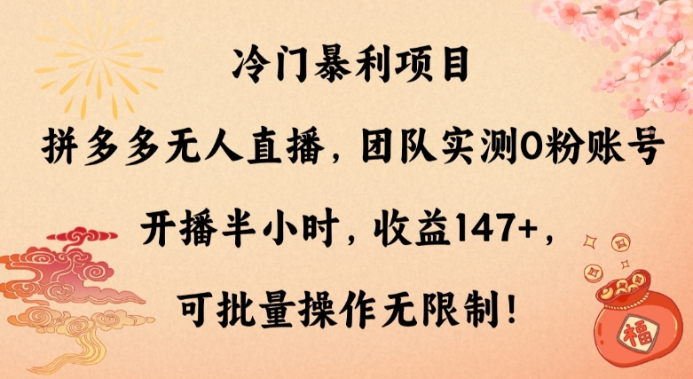 冷门暴利项目，拼多多无人直播，团队实测0粉账号开播半小时，收益147+，可批量操作无限制！-中赚微课堂-木木源码网