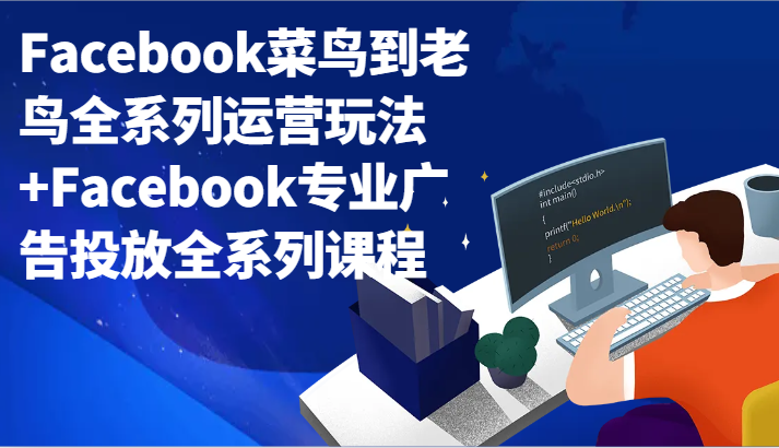 Facebook小白到老手系列产品经营游戏玩法 Facebook技术专业广告营销全主题课程-木木源码网