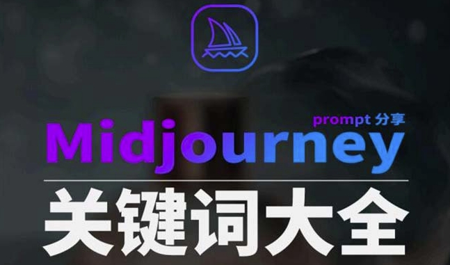 Midjourney辞典AIGC中英双语图文辞典+提示关键词Prompt大全-中赚微课堂-木木源码网