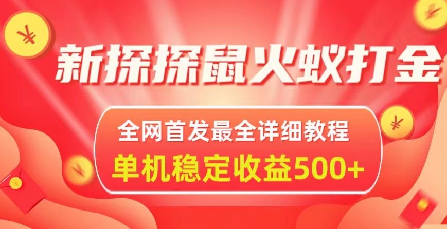 新探探鼠火蚁全自动挂机打金项目，全网首发最全详细教程，单机日收益500+-中赚微课堂-木木源码网