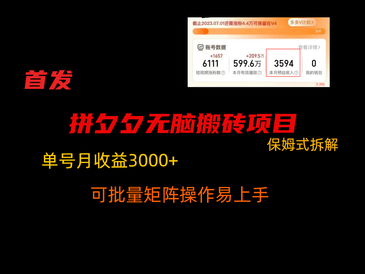 拼夕夕无脑搬砖，单号稳定收益3000+，保姆式拆解-木木源码网