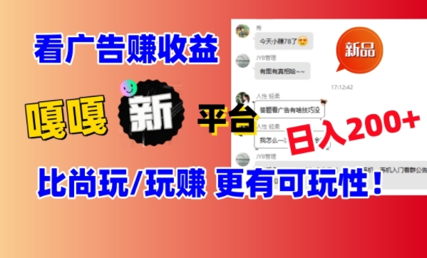 看广告挣钱新发现：新平台，嘎嘎新，比尚玩更有意思！日入100+-中赚微课堂-木木源码网