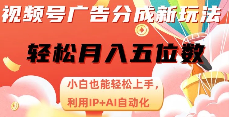 视频号项目广告分成，新手轻松上手，最火AI自动化，轻松日入1000位数-中赚微课堂-木木源码网