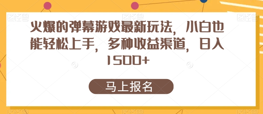 火爆的弹幕游戏最新玩法，小白也能轻松上手，多种收益渠道，日入1500+-中赚微课堂-木木源码网