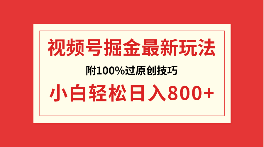 （8826期）视频号掘金，小白轻松日入800+（附100%过原创技巧）-木木源码网