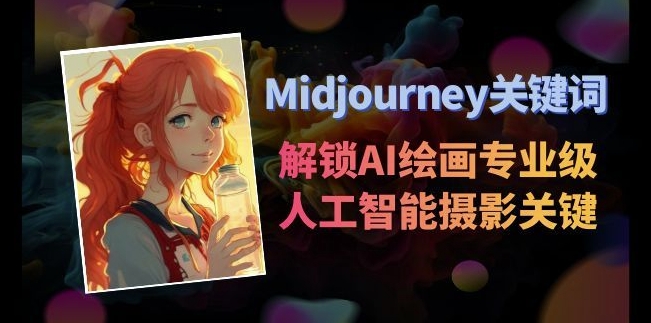 Midjourney关键词-解锁AI绘画专业级人工智能摄影关键词表-中赚微课堂-木木源码网