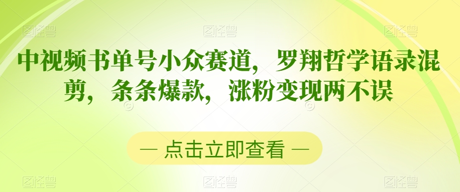 中视频书单号小众赛道，罗翔哲学语录混剪，条条爆款，涨粉变现两不误【揭秘】-中赚微课堂-木木源码网