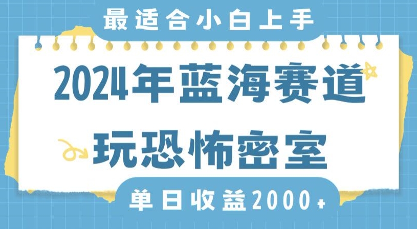 2024年蓝海赛道玩恐怖密室日入2000+，无需露脸，不要担心不会玩游戏，小白直接上手，保姆式教学【揭秘】-中赚微课堂-木木源码网